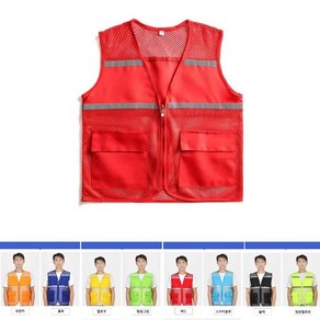 [다셀]작업 조끼 반사판 신호수 안전 조끼 8COLORS Size 1P, 1개
