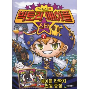 빅토리메이플 스타 7:메이플스토리 공식 카툰, NEXON