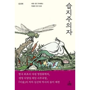 [사이언스북스]습지주의자 : 반쯤 잠긴 무대에는 특별한 것이 있다, 사이언스북스, 김산하