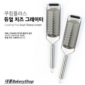 대풍BakeyShop 쿠킹플러스 듀얼 치즈 그레이터 치즈그레이터, 1개