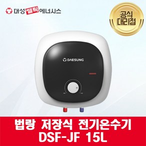 [대성쎌틱] 법랑 저장식 전기 온수기 DSF-JF 15L, 하향식, 자가설치