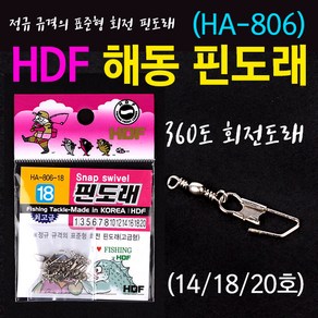 [낚시야놀자] 해동 핀도래 (HA-806) (14호 18호 20호) 도래 낚시