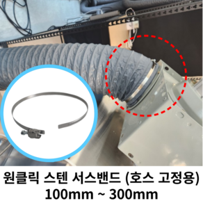 스파이럴 연통 화목난로 덕트직관 (100mm-300mm) 함석 덕트부속 닥트자재 스파이럴직관 환기자재 티 엘보 소켓 타포린 후렉시블 은박 후렉시블 체결기구, 1개