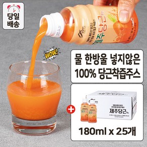 제주 당근 주스 100% 유기농 착즙, 25개, 180ml