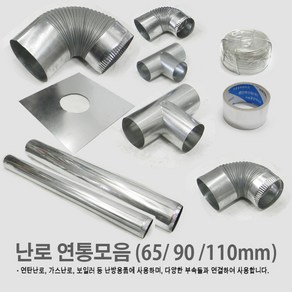 국내생산 전통방식 연통부속 연탄난로/ 화목난로/ 난로연통/ 일자 T자 엘보 티자 65mm 90mm 110mm