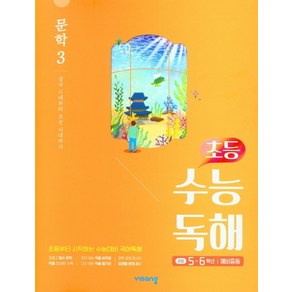 초등 수능독해 문학 3(5~6학년/예비중등)(2025):초등부터 시작하는 수능대비 국어독해, 비상교육, 초등 수능독해 문학 3(5~6학년/예비중등)(2025), 비상교육 편집부(저), 국어영역, 고등학생