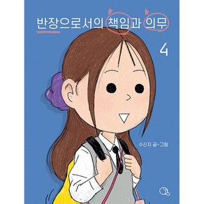 반장으로서의 책임과 의무 4