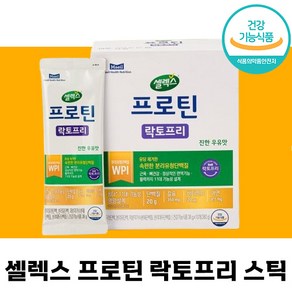 [본사정품] 셀렉스 프로틴 락토프리 스틱 단백질 분말 유당 속편한 분리유청 근육 뼈 건강기능식품 추천 셀랙스 샐렉스 셀렉쓰