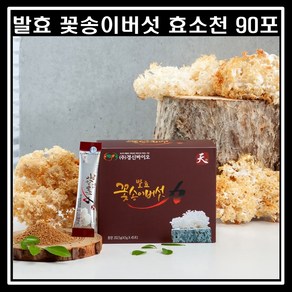 [경신바이오] 발효 꽃송이버섯 효소 천 스틱형 45포x2박스 1개월분, 405g, 1개