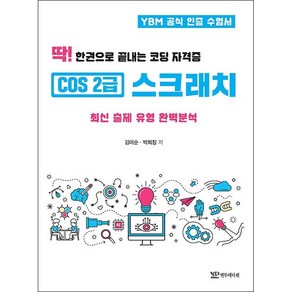 딱 한권으로 끝내는 코딩 자격증 COS 2급 스크래치