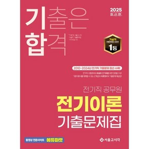 2025 기합 전기직 전기이론 기출문제집, 서울고시각(SG P&E)