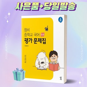 [당일발송] 2023년 창비 중학교 국어 1-1 평가문제집 (이도영 교과서편) 중등 1학년 1학기, 중등1학년