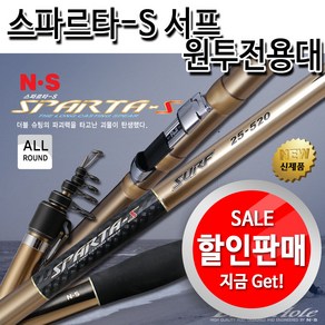 NS 스파르타S 서프 원투낚시대 25-425, 혼합색상