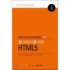 웹디자이너를 위한 HTML5, 웹액츄얼리코리아