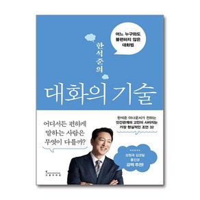 (사은품) 한석준의 대화의 기술 / 인플루엔셜, 한석준