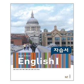 High School English 1 자습서, NE능률, 영어영역