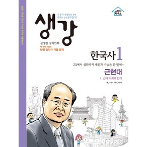 생강 한국사 1: 근현대:근대 사회의 전개, 스터디하우스