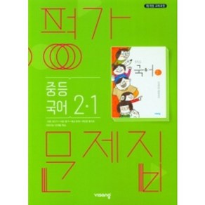 2023 비상 중학교 국어 2-1 평가문제집 2학년 1학기 (저자 김진수/15개정교육과정)