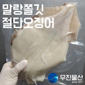 [무진물산] 오징어볶음 버터구이 튀김 원양산 손질 오징어 2마리 600g (냉동), 손질 오징어 600g, 1세트