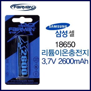 페어맨 18650 리튬이온 충전용 배터리 X2600 3.7V 후레쉬 렌턴 전담배 충전지, 1개