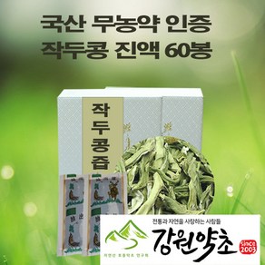 국산 무농약 작두콩액기스 60봉 국산 무농약 작두콩 100%에 원적외선 특수 기능으로 48시간 저온 추출 맛과 향이 살아있는 진액 드셔보시면 느낍니다., 60개