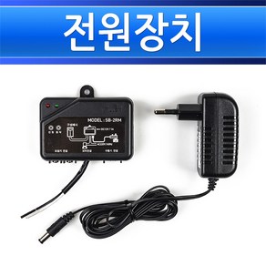 밸콘 전원장치 SB-2RM 전원어뎁터 조절기사용 배관용품 부품, 1개