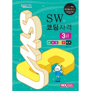 라이센스플러스SW코딩자격 3급: 엔트리2.X, 렉스미디어닷넷