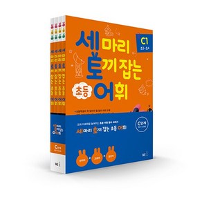 세 마리 토끼 잡는 초등 어휘 C단계(초3~초4) 세트(2019), NE능률