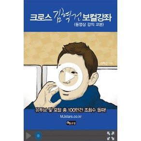 크로스 김혁건 보컬강좌:동영상 강의 교본, 좋은땅