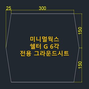 방수포 미니멀웍스 쉘터 G 6각 전용 그라운드시트 제작 타포린 풋프린트 천막 캠핑