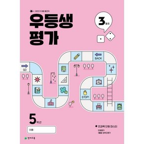 우등생평가 3월호 5학년 (2025년)