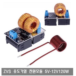 W349 ZVS 유도 가열 전원 모듈 5V-12V 9V 120W 아두이노, 1개