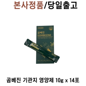 [본사정품] 곰베진 I4Og 기관지영양제 곰보배추 목 기침 감기 영양제 환절기영양제, 1박스, 140g