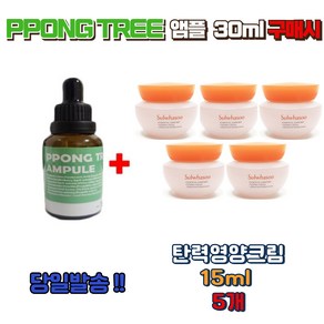 PPONG TREE 30ml 앰플 1개 구매시 설화수 탄력영양크림15ml 5개 (75ml)