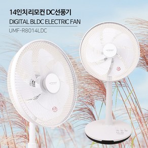 유니맥스 14인치 리모컨 DC선풍기, UMF-R8014LDC