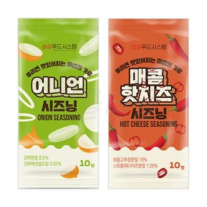 [퀴클리몰] 소포장 시즈닝 10g x 20개(어니언 + 매콤핫치즈) 맛별로 10개씩, 20개