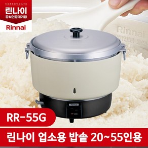 린나이 RR-55G 업소용 가스 자동 밥솥 20~55인용 LNG(도시가스)/LPG(가스통), LNG(도시가스)