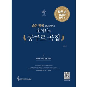 숨은 명곡 발굴 전문가 홍예나의 콩쿠르 곡집 3 : 저학년 고학년 공용 추천곡, 삼호뮤직, 홍예나