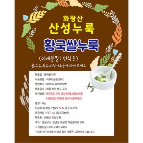 화왕산산성누룩 황국쌀분말누룩(천연단맛)1kg-식물성 유산균 선식용(꿀 미싯가루등 ) 미용팩용팩용, 1kg, 1개