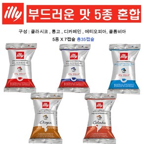 [부드러운맛] 일리 캡슐커피 마일드향 5종 모음, 1세트, 35개입, 6.2g