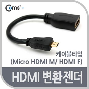 Coms HDMI(F) to Mico HDMI 젠더 케이블 15cm/BG470/고급포장/금도금/일반 HDMI 단자를 마이크로HDMI 단자로 변환 사용, 1개, 15cm