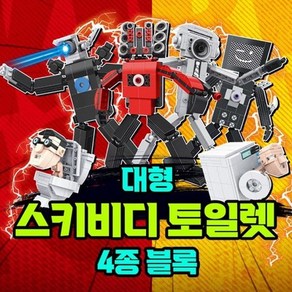 대형 스키비디 토일렛 블럭 1개 랜덤발송 당일발송 15000 1스키비디 토일렛 레고 스키비디 토일렛 블록 스키비디 토일렛 열쇠고리 타이탄 tv맨 카메라맨 스피커맨 로블록스 피