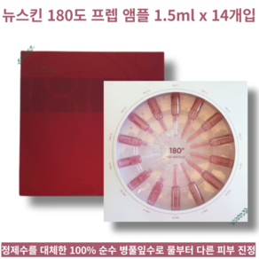 [1.5ml x 14개입 1SET] 피부 수분 광채 밝기 주름 윤기 개선 앰플 NU SKIN 180 PREP AMPOULE 뉴스킨 180도 프렙 앰플 부모님 엄마 여친 환갑 선물, 1개