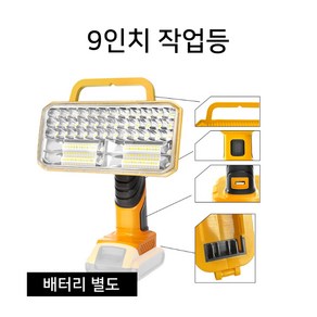 글라우벤 LED 정품배터리호환 5인치/서치 9인치 작업등 캠핑등, 1개, 디월트배터리호환