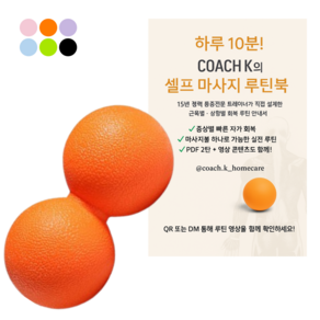 [코치케이] [루틴북포함] 전신 마사지볼 - 발바닥 등 지압까지 홈트용 롤링 마사지볼 통증완화 세트 홈트추천, 1개, 탠저리 오렌지 (더블)