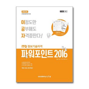 아이와함께 사은품증정 2024 이공자 ITQ 파워포인트 2016 일반형