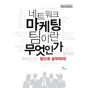 네트워크 마케팅 팀이란 무엇인가:팀으로 승부하라, LINE, 도서출판 라인 기획팀 저