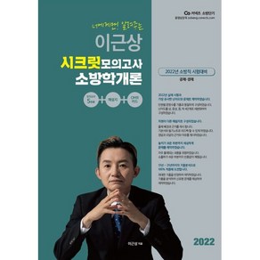 2022 이근상 시크릿 모의고사 소방학개론