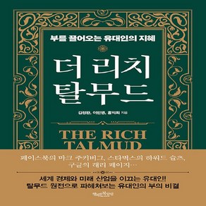 NSB9791189969691 새책-스테이책터 [더 리치 탈무드] -부를 끌어오는 유대인의 지혜--행복한북클럽-김정완.이민영.홍익희 지음-재테크/투자 일, 더 리치 탈무드