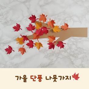 가을DIY 교실 환경판 환경구성 유치원 어린이집 행사 포토존 [가을나뭇가지]